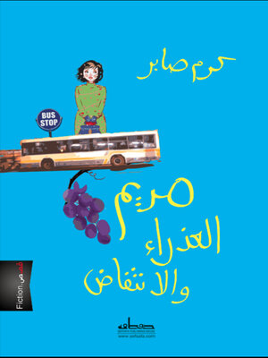 cover image of مريم العذراء و الانتفاض